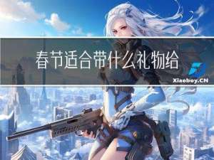 春节适合带什么礼物给客户