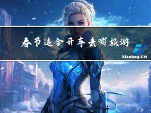 春节适合开车去哪旅游好