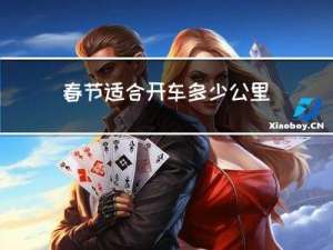 春节适合开车多少公里路