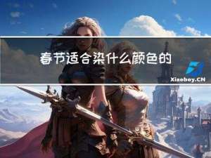 春节适合染什么颜色的衣服