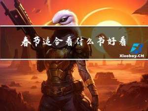 春节适合看什么书好看