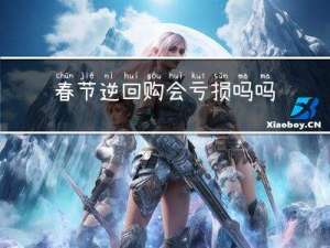 春节逆回购会亏损吗吗