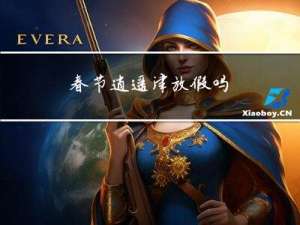 春节逍遥津放假吗