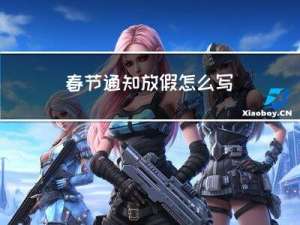 春节通知放假怎么写