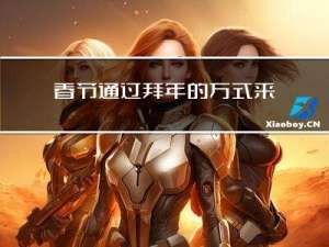 春节通过拜年的方式来介绍