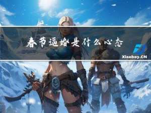 春节逼婚是什么心态