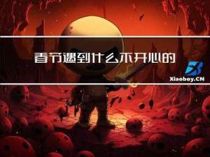 春节遇到什么不开心的事