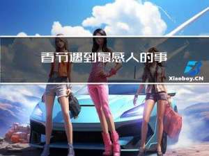春节遇到最感人的事