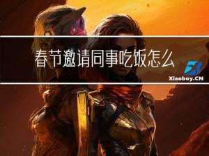 春节邀请同事吃饭怎么说