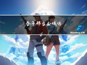 春节邢台封城吗