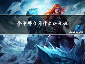 春节邢台有什么好玩地方