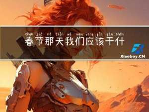 春节那天我们应该干什么