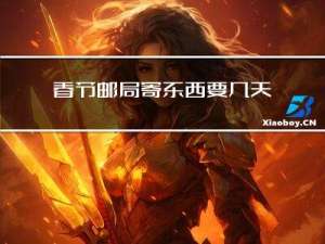 春节邮局寄东西要几天