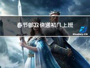 春节邮政快递初几上班