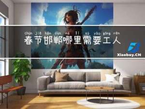 春节邯郸哪里需要工人搬家