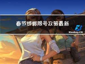 春节邯郸限号政策最新