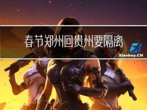 春节郑州回贵州要隔离吗