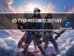 春节郑州有哪些地方好玩