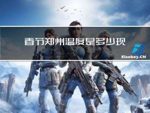 春节郑州温度是多少现在