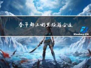 春节都上哪里旅游合适