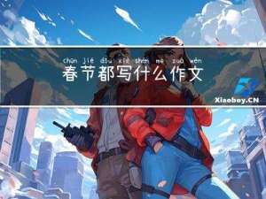 春节都写什么作文