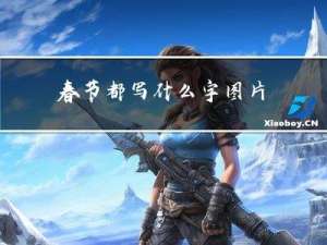 春节都写什么字图片