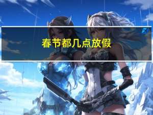 春节都几点放假