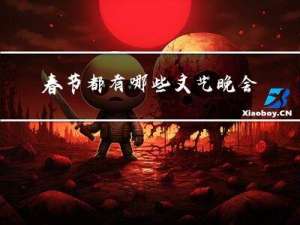 春节都有哪些文艺晚会活动