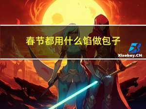 春节都用什么馅做包子