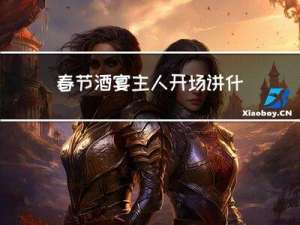 春节酒宴主人开场讲什么