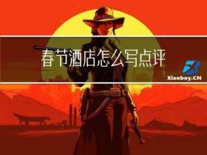 春节酒店怎么写点评