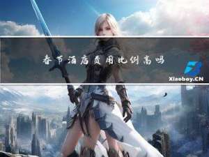 春节酒店费用比例高吗请问