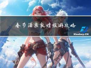 春节酒泉敦煌旅游攻略