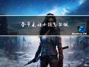 春节采访小报怎么做