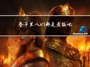 春节里人们都是老板吧英文