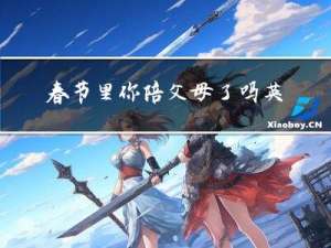 春节里你陪父母了吗英语