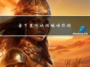 春节里可以结账吗农村