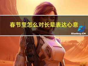 春节里怎么对长辈表达心意