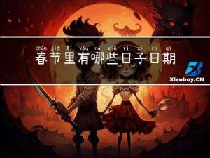 春节里有哪些日子日期