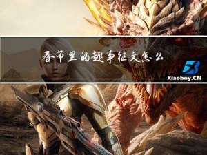 春节里的趣事征文怎么写