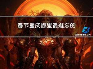 春节重庆哪里最难忘的