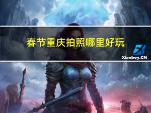 春节重庆拍照哪里好玩