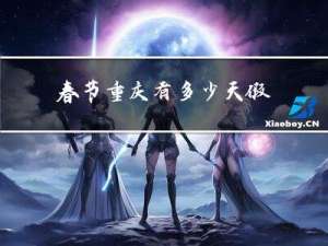 春节重庆有多少天假