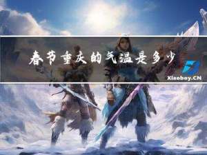 春节重庆的气温是多少