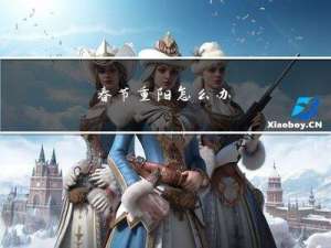 春节重阳怎么办