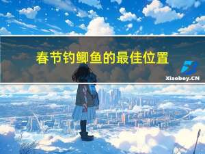 春节钓鲫鱼的最佳位置