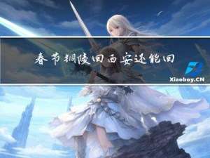 春节铜陵回西安还能回吗