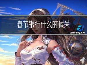 春节银行什么时候关