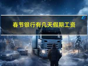 春节银行有几天假期工资