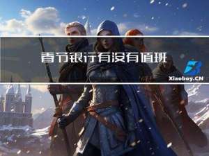 春节银行有没有值班